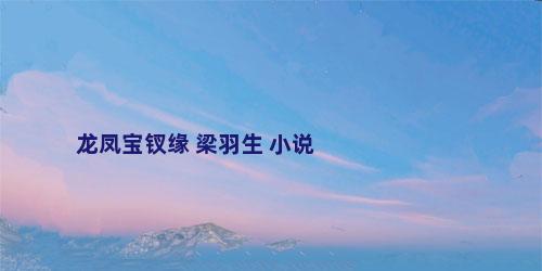 龙凤宝钗缘 梁羽生 小说